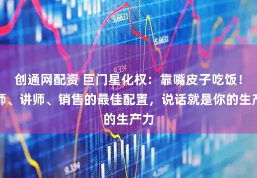 创通网配资 巨门星化权：靠嘴皮子吃饭！律师、讲师、销售的最佳配置，说话就是你的生产力